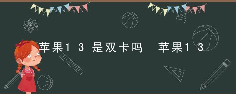 苹果13是双卡吗 苹果13可以双卡双待吗